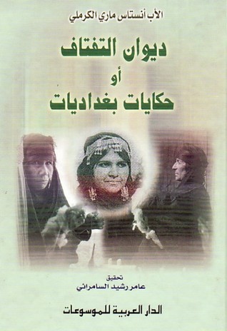 تحميل كتاب ديوان التفتاف أو حكايات بغداديات – الأب أنستاس ماري الكرملي