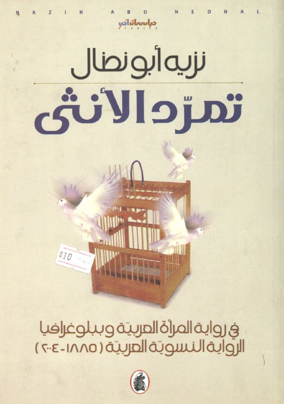 تحميل كتاب تمرد الأنثى في رواية المرأة العربية وببلوغرافيا الرواية النسوية العربية (1885-2004) – نزيه أبو نضال