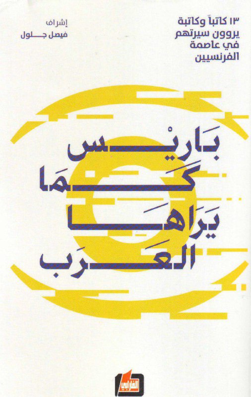 تحميل كتاب باريس كما يراها العرب – مجموعة مؤلفين