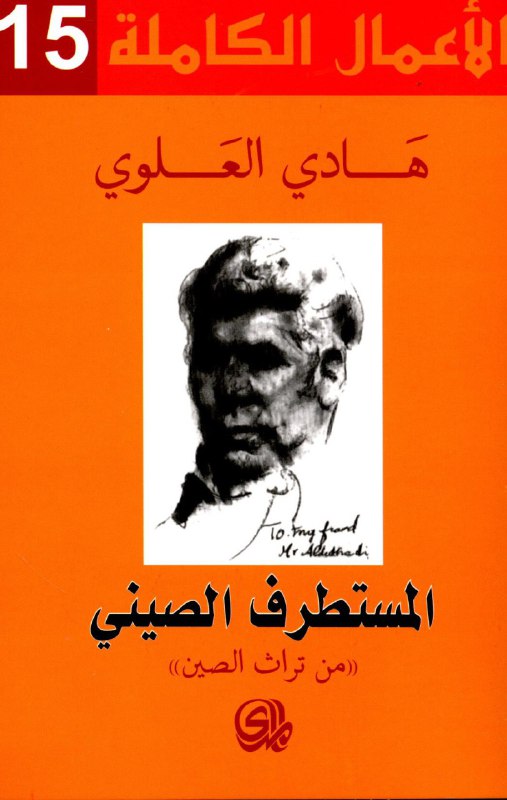 تحميل كتاب المستطرف الصيني – هادي العلوي