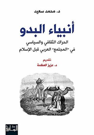 تحميل كتاب ‫أنبياء البدو (الحراك الثقافي والسياسي في المجتمع العربي قبل الإسلام‬) – محمد سعيد