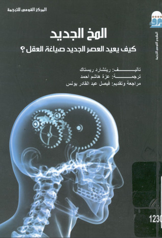 تحميل كتاب المخ الجديد (كيف يعيد العصر الجديد صياغة العقل؟) – ريتشارد ريستاك