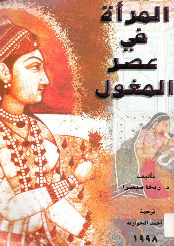 تحميل كتاب المرأة في عصر المغول – ريخا ميسرا