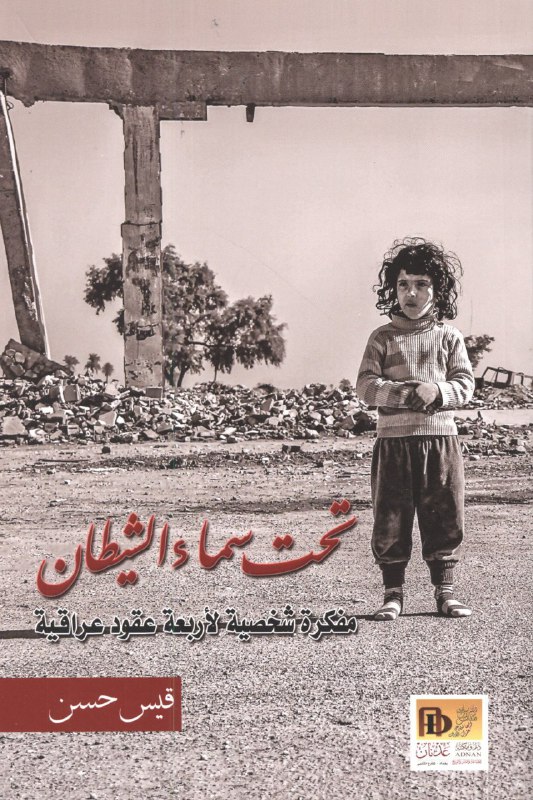 تحميل كتاب تحت سماء الشيطان – قيس حسن