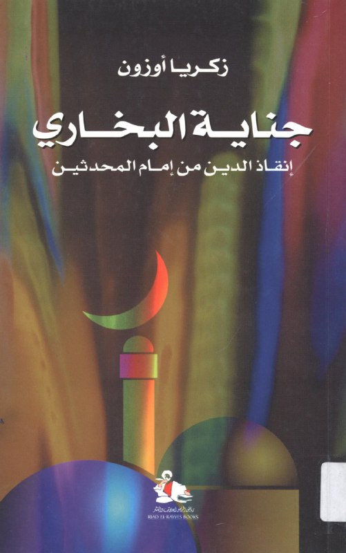 تحميل كتاب جناية البخاري (إنقاذ الدين من إمام المحدثين) – زكريا أوزون