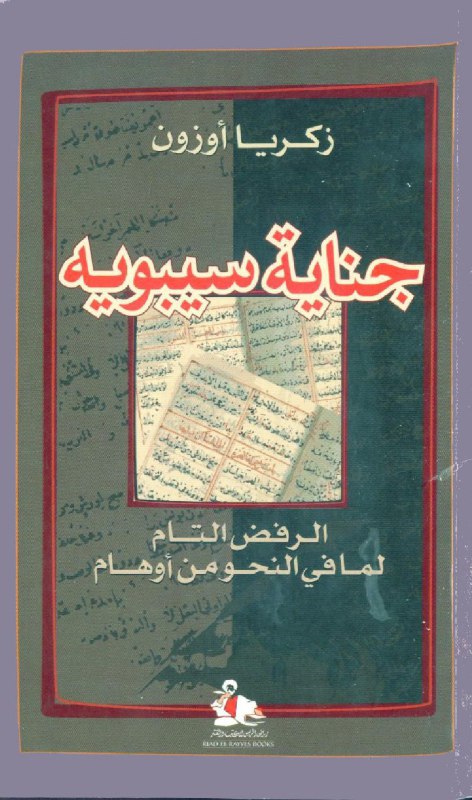 تحميل كتاب جناية سيبويه (الرفض التام لما في النحو من أوهام) – زكريا أوزون