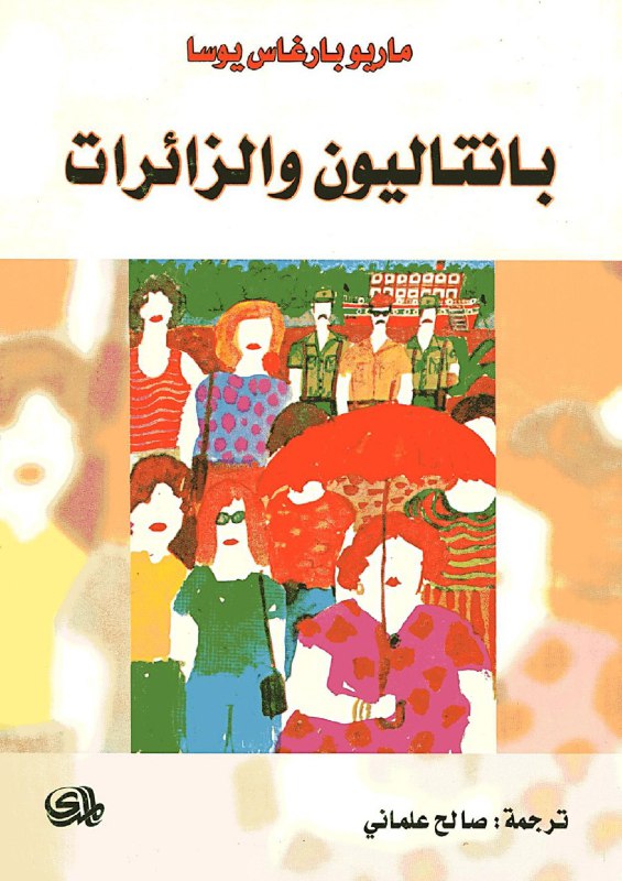 تحميل رواية بانتاليون والزائرات – ماريو بارغاس يوسا