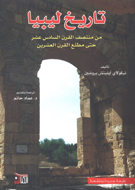 تحميل كتاب تاريخ ليبيا من منتصف القرن السادس عشر حتى مطلع القرن العشرين – نيكولاي إيليتش بروشين