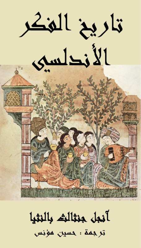 تحميل كتاب تاريخ الفكر الأندلسي – آنجل جنثالث بالنثيا