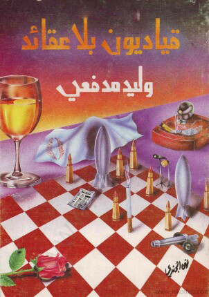 تحميل رواية قياديون بلا عقائد – وليد مدفعي