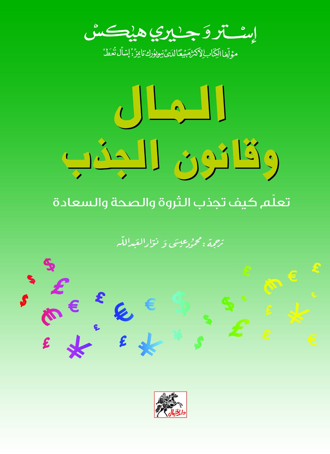 كتاب المال وقانون الجذب – إسترو جيري هيكس