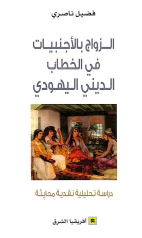 تحميل كتاب الزواج بالأجنبيات في الخطاب الديني اليهودي – فضيل ناصري