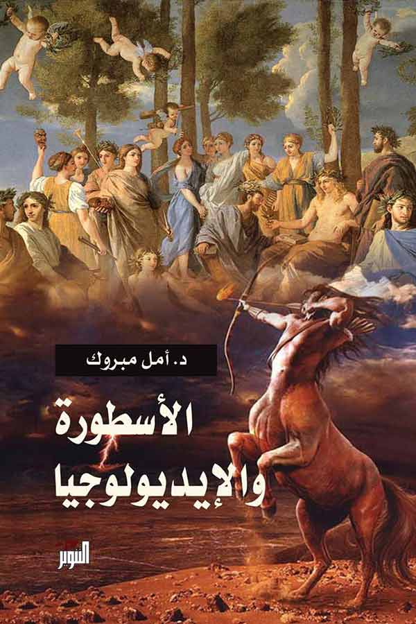 تحميل كتاب الأسطورة والإيديولوجيا – أمل مبروك