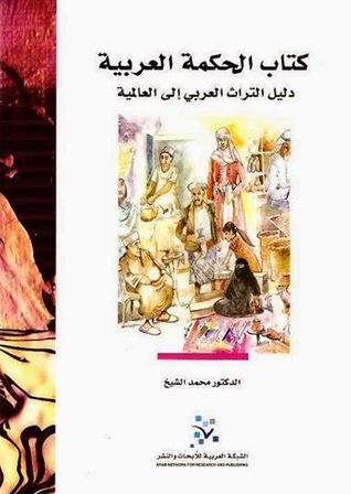 تحميل كتاب الحكمة العربية (دليل التراث العربي إلى العالمية) – محمد الشيخ