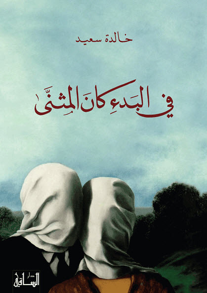 تحميل كتاب في البدء كان المثنى – خالدة سعيد