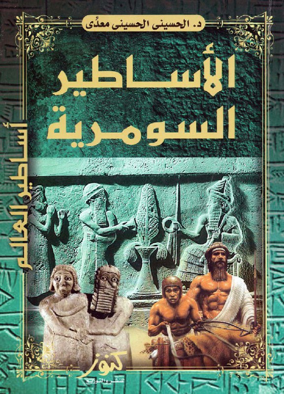 تحميل كتاب الأساطير السومرية – الحسيني الحسيني معدي