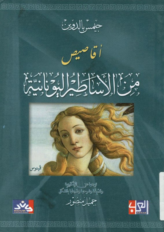 تحميل كتاب أقاصيص من الأساطير اليونانية – جيمس بالدوين