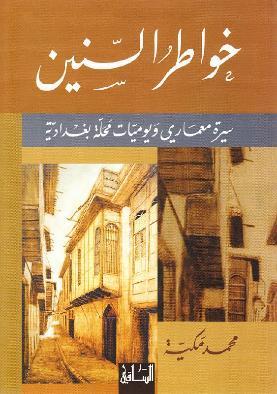 تحميل كتاب خواطر السنين – محمد مكية