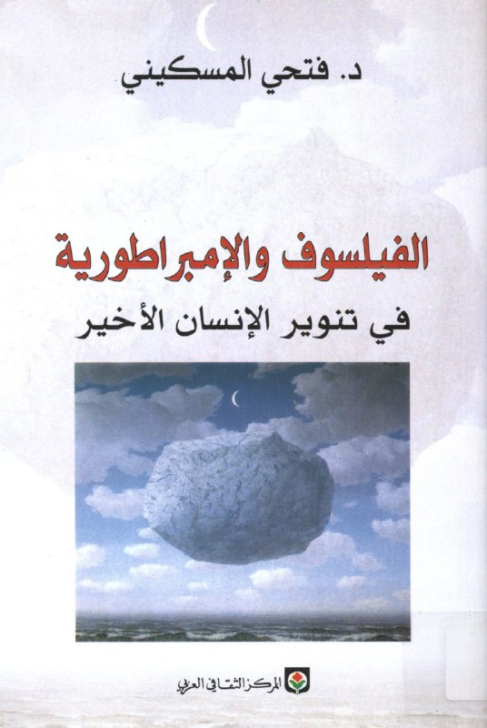 تحميل كتاب الفيلسوف والإمبراطورية (في تنوير الإنسان الأخير) – فتحي المسكيني