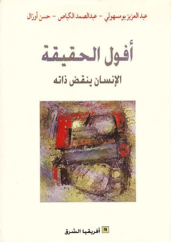 تحميل كتاب أفول الحقيقة (الإنسان ينقض ذاته) – عبد العزيز بومسهولي وعبد الصمد الكباص وحسن أوزال