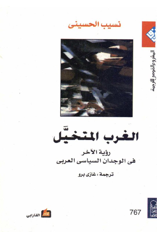 تحميل كتاب الغرب المتخيل (رؤية الآخر في الوجدان السياسي العربي) – نسيب الحسيني
