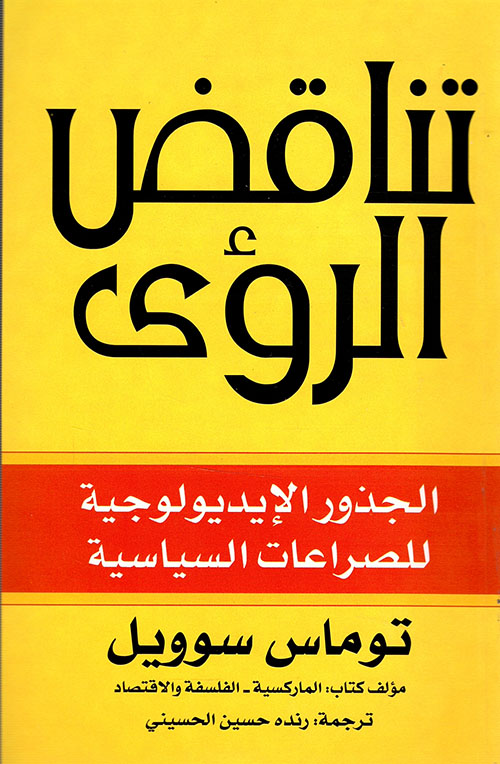 تحميل كتاب تناقض الرؤى (الجذور الإيديولوجية للصراعات السياسية) – توماس سوويل