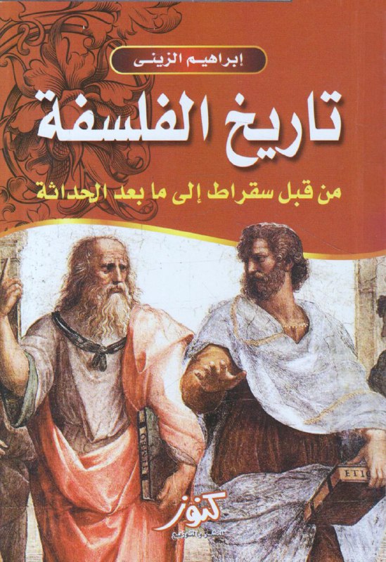 تحميل كتاب تاريخ الفلسفة من قبل سقراط إلى ما بعد الحداثة – إبراهيم الزيني