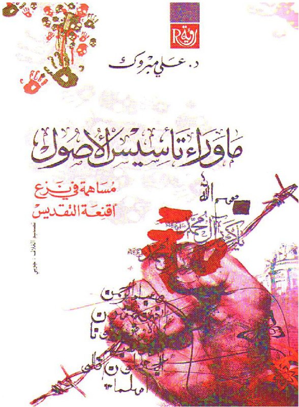 تحميل كتاب ما وراء تأسيس الأصول (مساهمة في نزع أقنعة التقديس) – علي مبروك