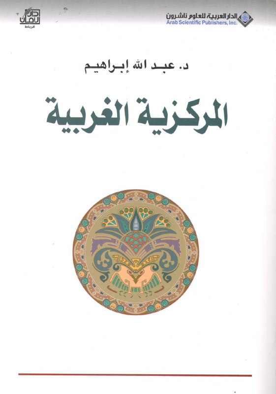 تحميل كتاب المركزية الغربية (إشكالية التكون والتمركز حول الذات) – عبد الله إبراهيم