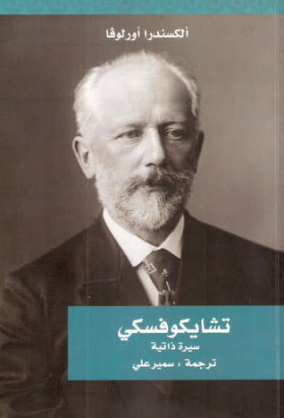 تحميل كتاب تشايكوفسكي (سيرة ذاتية) – ألكسندرا أورلوفا