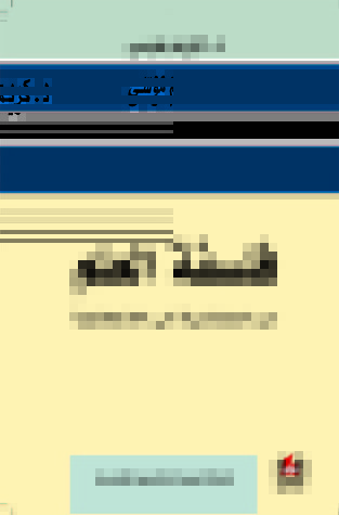 تحميل كتاب فلسفة العلم من العقلانية إلى اللاعقلانية – كريم موسى