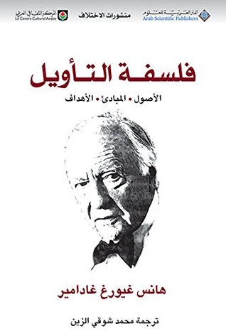 تحميل كتاب فلسفة التأويل – هانس غيورغ غادامير