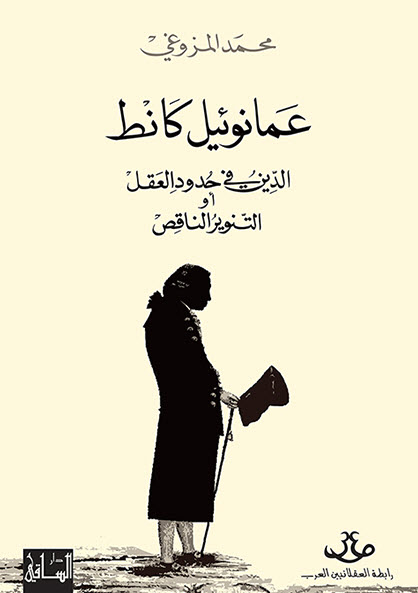 تحميل كتاب عمانوئيل كانط (الدين في حدود العقل أو التنوير الناقص) – محمد المزوغي