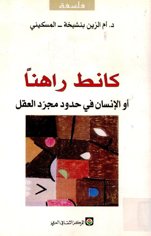 تحميل كتاب كانط راهنا (أو الإنسان في حدود مجرد العقل) – أم الزين بنشيخة المسكيني