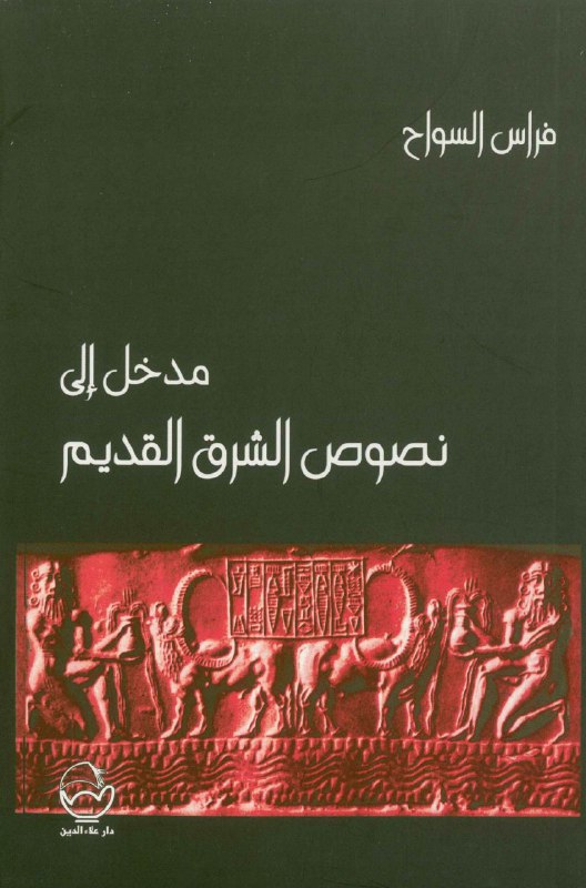 تحميل كتاب مدخل إلى نصوص الشرق القديم – فراس السواح