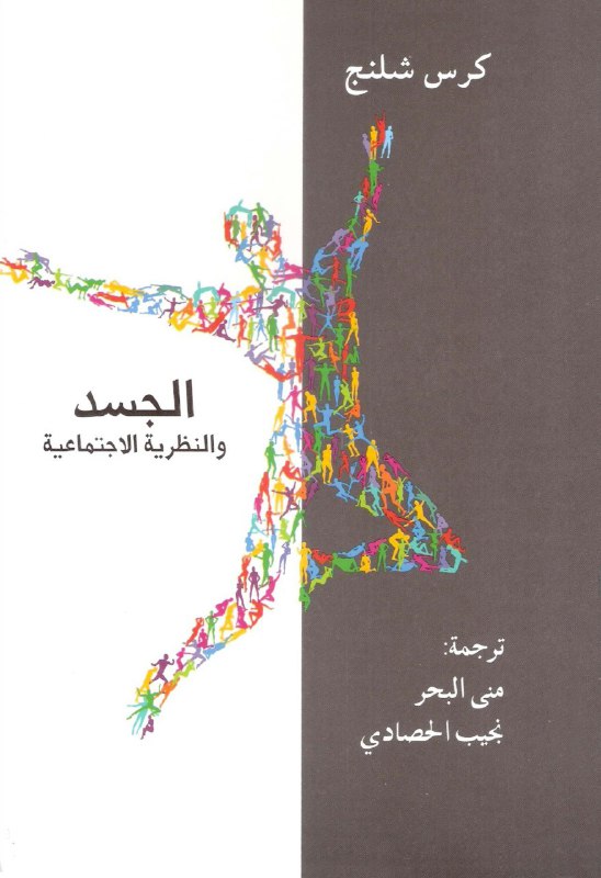 تحميل كتاب الجسد والنظرية الاجتماعية – كرس شلنج