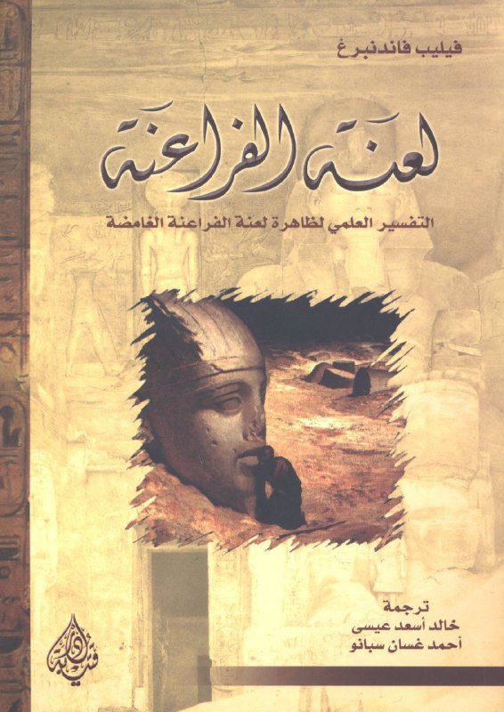 تحميل كتاب لعنة الفراعنة (التفسير العلمي لظاهرة لعنة الفراعنة الغامضة) – فيليب فاندنبرغ