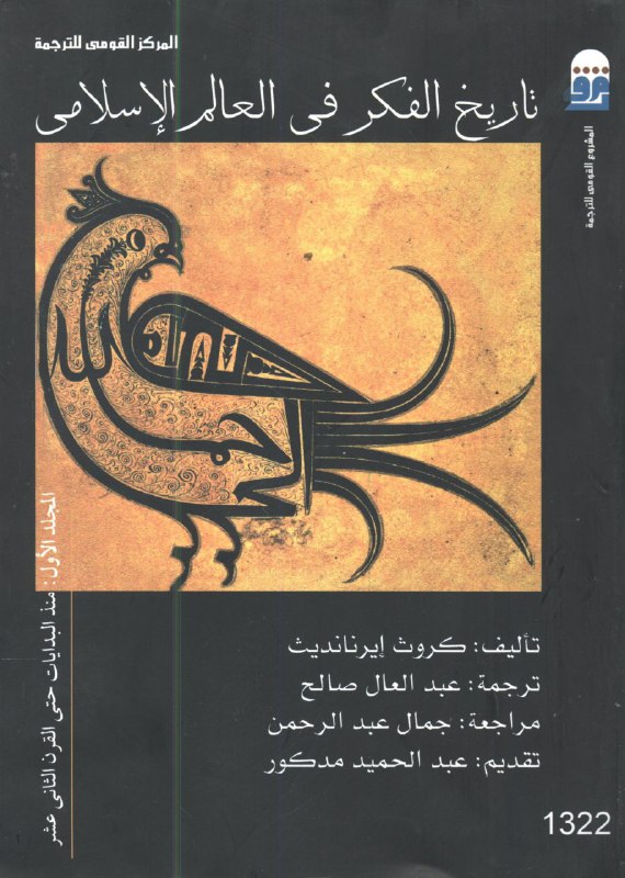 تحميل كتاب تاريخ الفكر في العالم الإسلامي الجزء الأول (منذ البدايات حتى القرن الثاني عشر) – كروث إيرنانديث