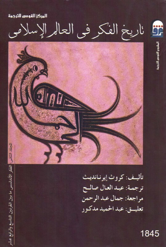تحميل كتاب تاريخ الفكر في العالم الإسلامي الجزء الثاني (الفكر الأندلسي ما بين القرنين التاسع والرابع عشر) – كروث إيرنانديث