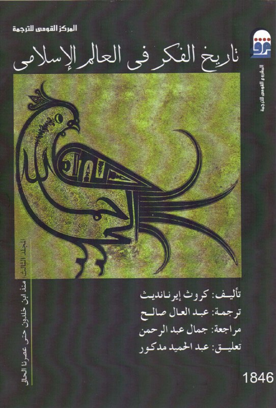 تحميل كتاب تاريخ الفكر في العالم الإسلامي الجزء الثالث (منذ ابن خلدون حتى عصرنا الحالي) – كروث إيرنانديث