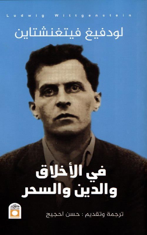 تحميل كتاب في الأخلاق والدين والسحر – لودفيغ فيتغنشتاين