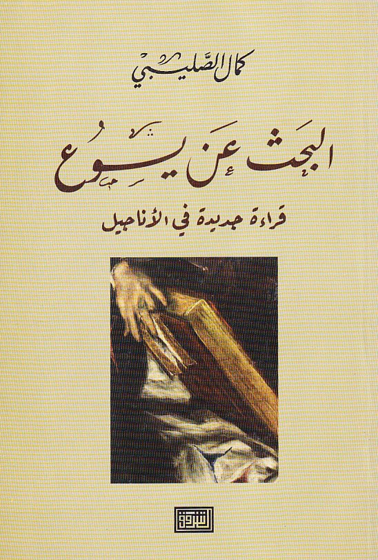 تحميل كتاب البحث عن يسوع (قراءة جديدة في الأناجيل) – كمال الصليبي