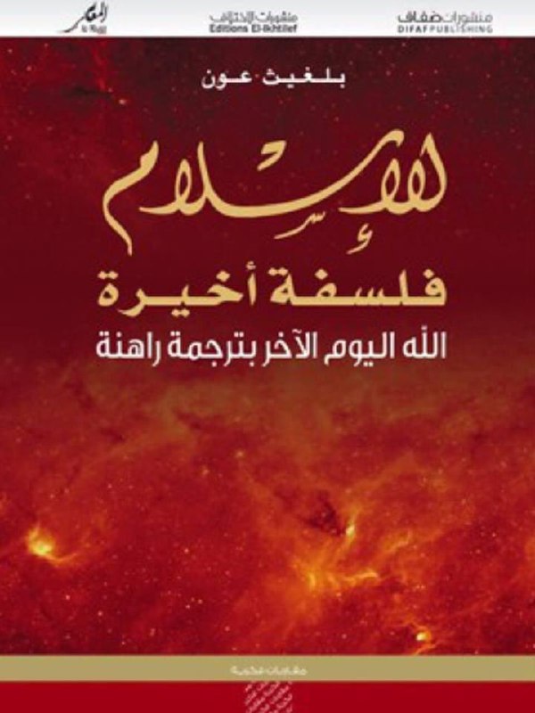 تحميل كتاب الإسلام فلسفة أخيرة (الله اليوم الآخر بترجمة راهنة) – بلغيث عون