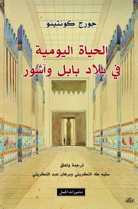 تحميل كتاب الحياة اليومية في بلاد بابل وآشور – جورج كونتينو