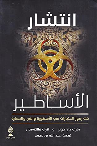 تحميل كتاب انتشار الأساطير (فك رموز الحضارات القديمة في الأسطورة والفن والعمارة) – ماري دي جونز ولاري فلاكسمان