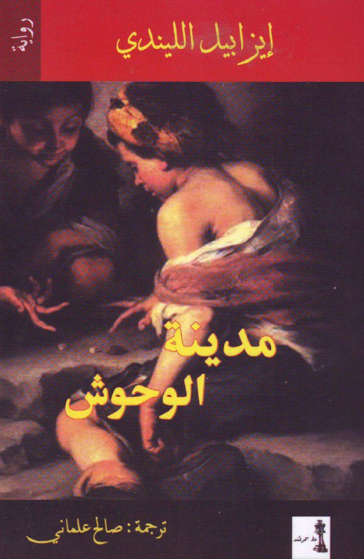 تحميل رواية مدينة الوحوش – إيزابيل الليندي