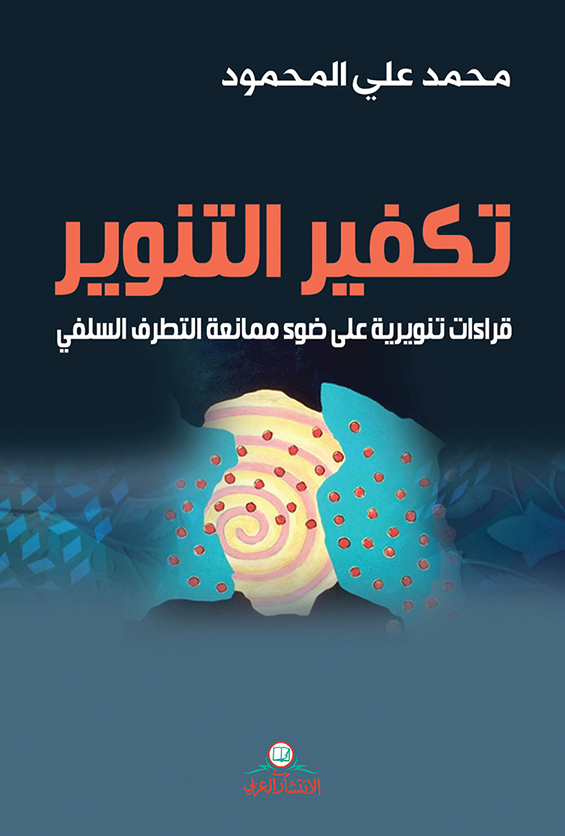 تحميل كتاب تكفير التنوير – محمد بن علي المحمود