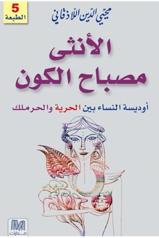 تحميل كتاب الأنثى مصباح الكون (أوديسة النساء بين الحرية والحرملك) – محيي الدين اللاذقاني