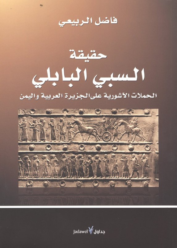 تحميل كتاب حقيقة السبي البابلي – فاضل الربيعي