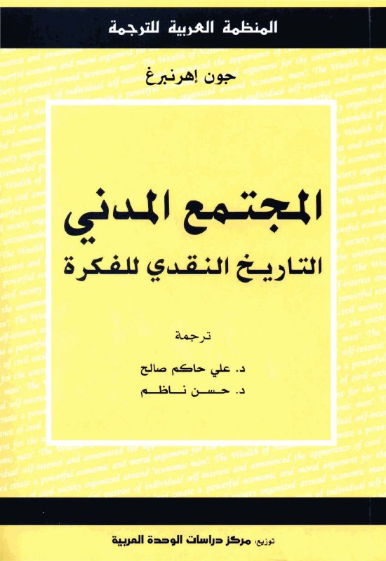 تحميل كتاب المجتمع المدني (التاريخ النقدي للفكرة) – جون إهرنبرغ